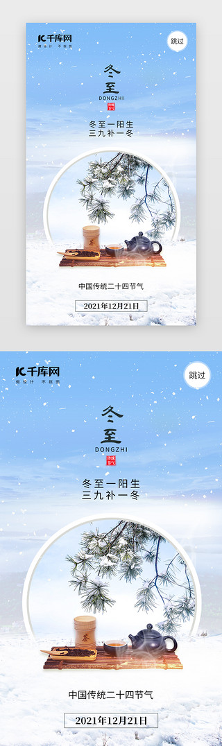 冬天雪地的鸟UI设计素材_二十四节气冬至app闪屏创意蓝色茶具