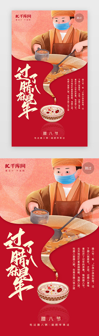 厨师腊八粥UI设计素材_腊八节闪屏简约红色腊八粥