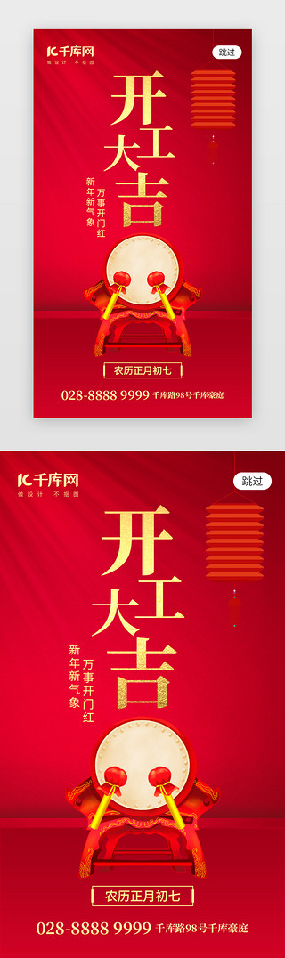 2018开门红UI设计素材_新年开工大吉app闪屏创意红色击鼓