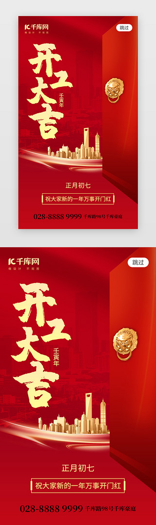 新年开工大吉app闪屏创意红金建筑