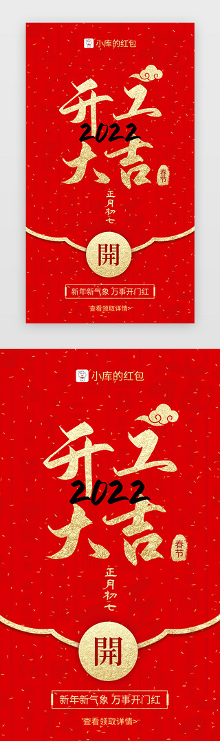 小红包UI设计素材_开工大吉新年红包app闪屏创意红色烫金