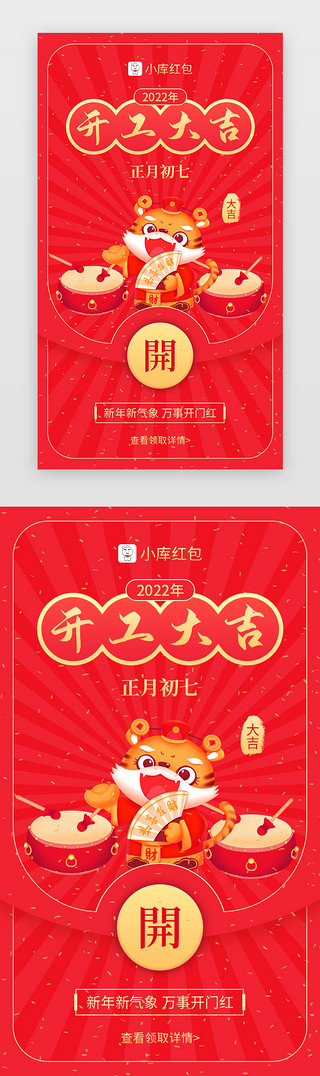 开工大吉红包app闪屏创意红色虎