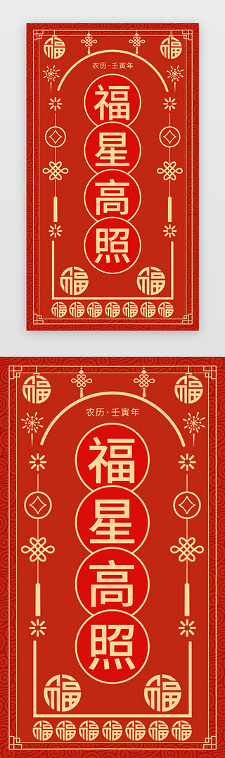福星高照行UI设计素材_福星高照app闪屏创意红色新年签