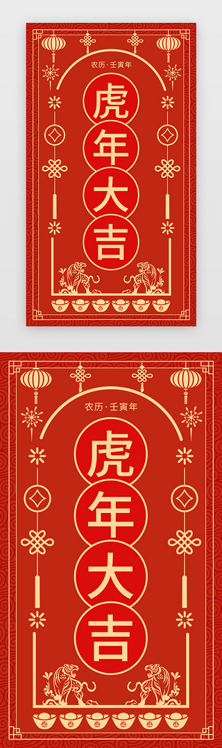 教师节剪纸UI设计素材_虎年大吉新年签app闪屏剪纸红色虎