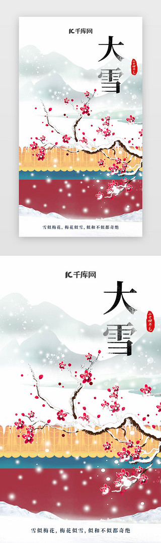 水墨山水UI设计素材_大雪闪屏中国风红色梅花