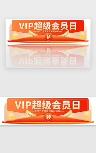 创意照片墙UI设计素材_VIP超级会员日胶囊banner创意橙色优惠券