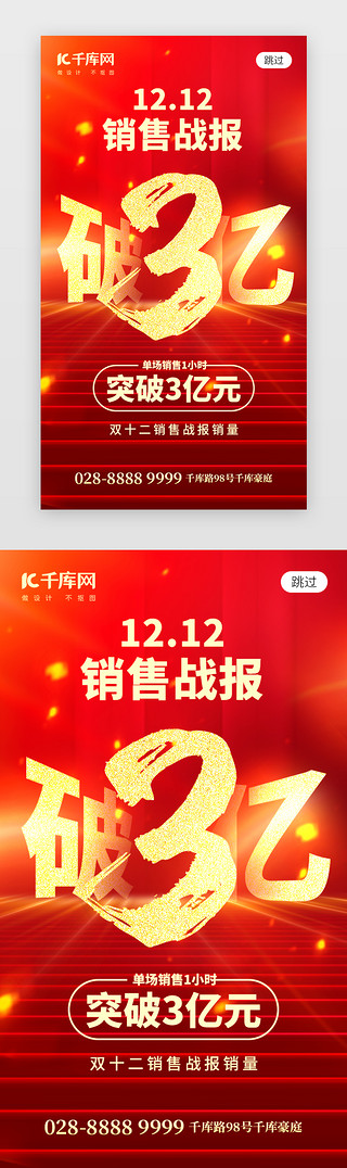 销售战报UI设计素材_双12销售战报app闪屏创意红色红包