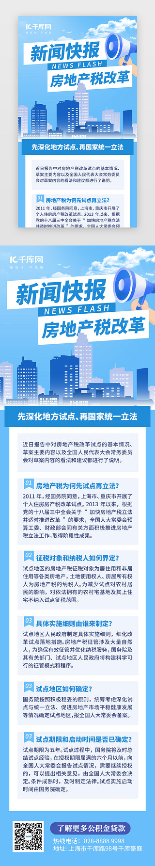 快乐建筑UI设计素材_新闻快报房地产税改革H5创意蓝色建筑