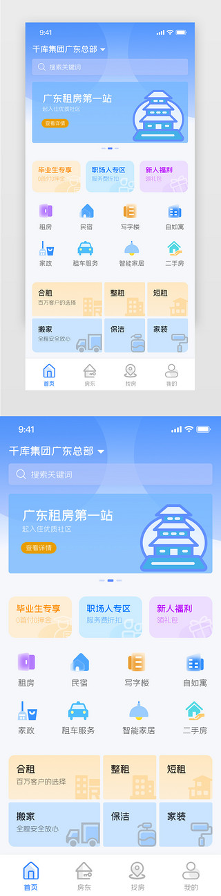租房app主界面简约蓝色住房 找房 网上租房 合租