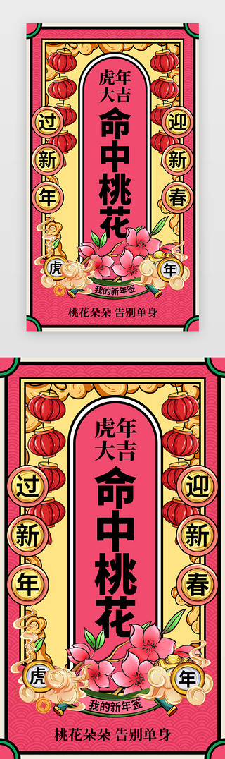 露珠桃花UI设计素材_新年签命中桃花app闪屏创意粉红色桃花