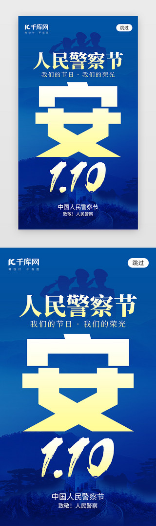 中国人民警察节app闪屏创意蓝色安