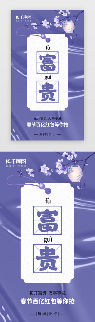 富贵UI设计素材_新年签富贵app闪屏创意长春花蓝桃花