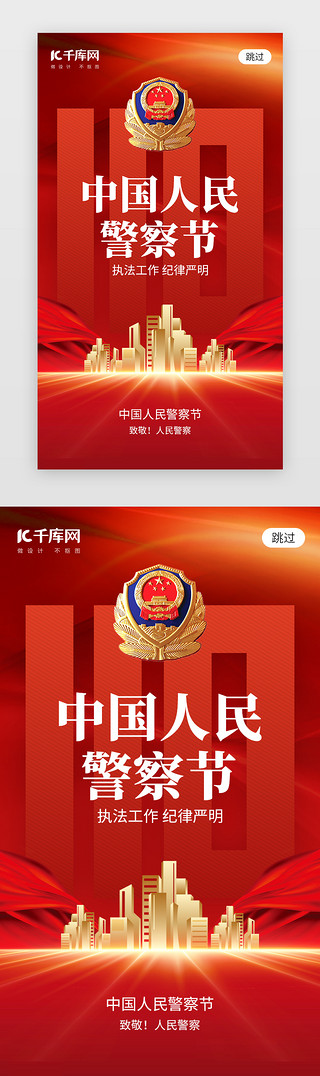 城市街道宣传海报UI设计素材_中国人民警察节app闪屏创意红色城市