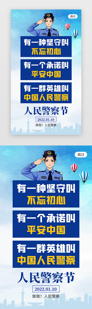 中国人民警察节app闪屏创意蓝色警察