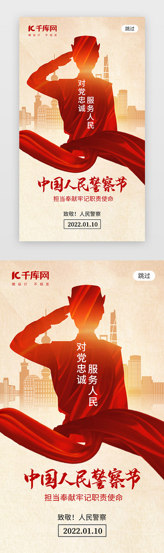 公安警徽UI设计素材_中国人民警察节app闪屏创意红色警察剪影