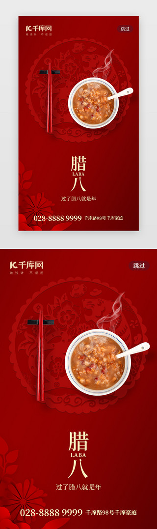 腊八传统边框UI设计素材_传统节日腊八节app闪屏创意红色腊八粥