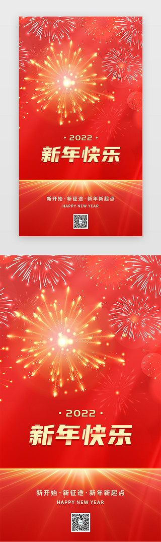 新春快乐拜年海报UI设计素材_虎年新春APP闪屏启动页中国风红色烟花