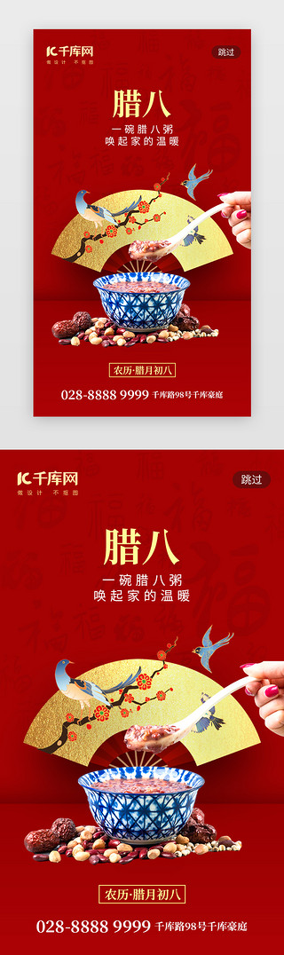腊月二十三UI设计素材_传统节日腊八节app闪屏创意红色腊八粥