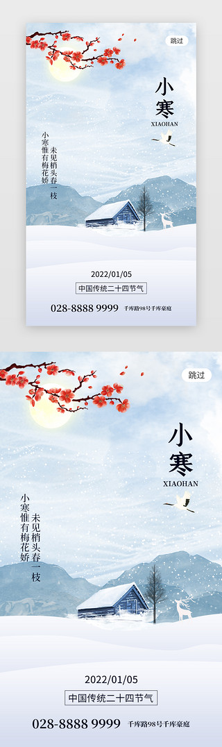 小寒雪景UI设计素材_二十四节气小寒 app闪屏创意浅蓝色雪屋