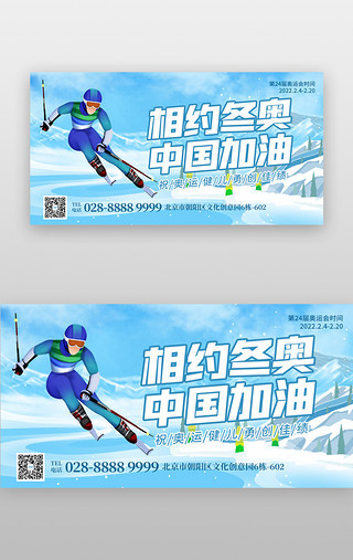 相约四月天UI设计素材_相约冬奥中国加油banner创意蓝色运动员