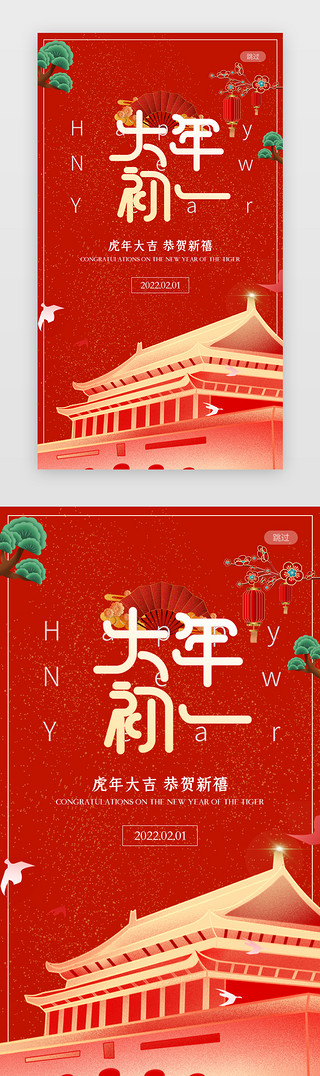 初一UI设计素材_新年春节大年初一祝福启动页中国风红色节日闪屏