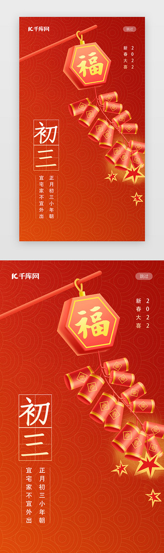 2018新春UI设计素材_新年春节新春初三闪屏中国风红色炮竹启动页