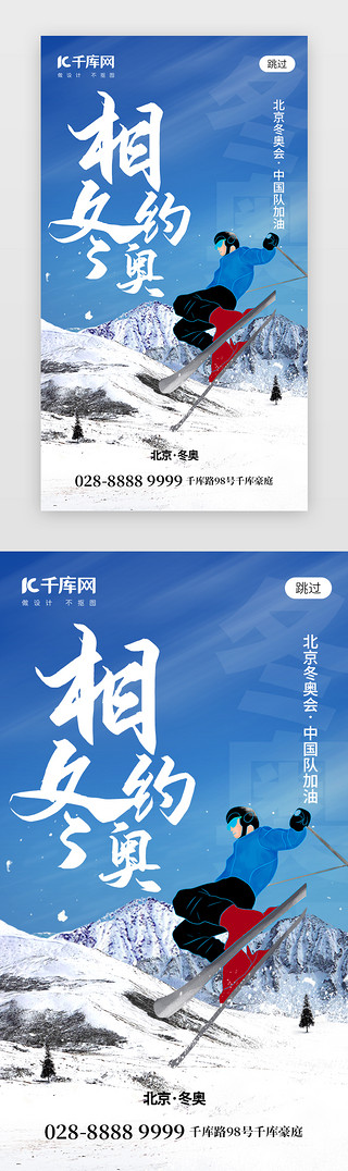 相约四月天UI设计素材_相约北京冬奥会 app闪屏创意蓝色运动员