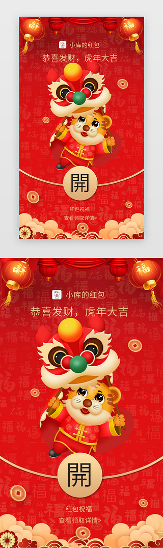 建材封面UI设计素材_虎年大吉app闪屏红包封面红色老虎