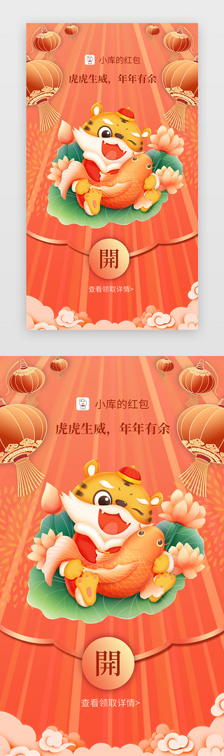 建材封面UI设计素材_虎虎生威App闪屏年年有余红色红包封面