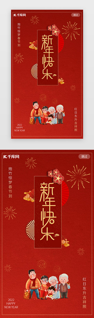 春节过年UI设计素材_新年春节过年闪屏中国风红色团圆启动页