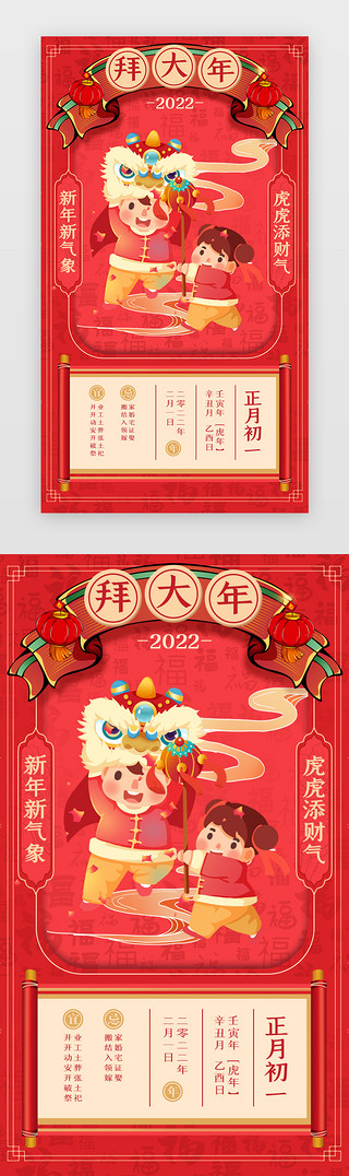 2018年年会UI设计素材_春节新年年俗App闪屏正月初一红色拜大年