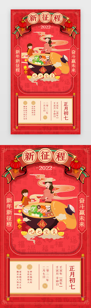 UI设计素材_新年年俗App闪屏正月初七红色新征程