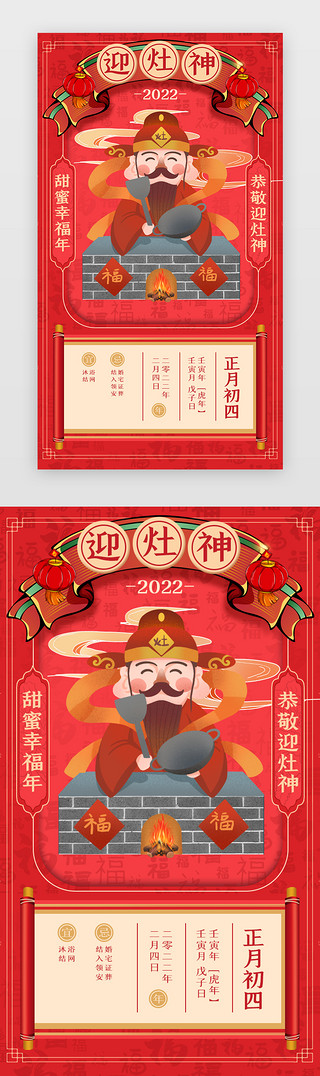 传统年年有余UI设计素材_新年年俗App闪屏正月初四红色迎灶神