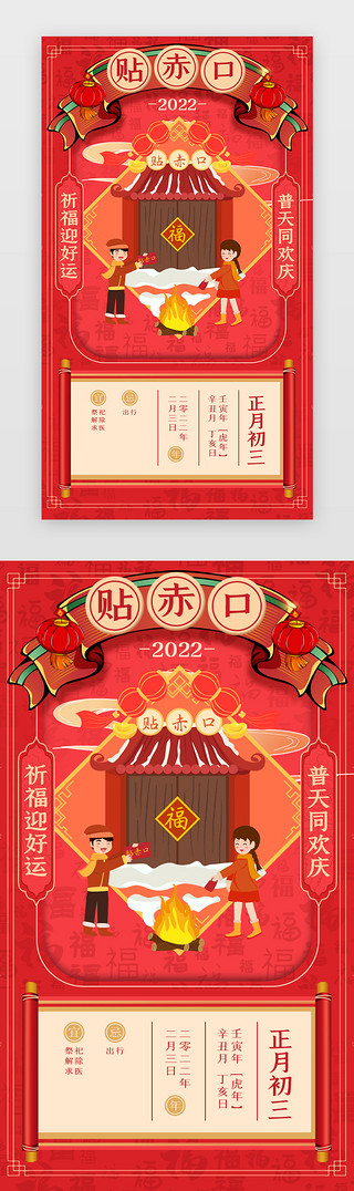 正月初五习俗UI设计素材_新年年俗App闪屏正月初三红色贴赤口