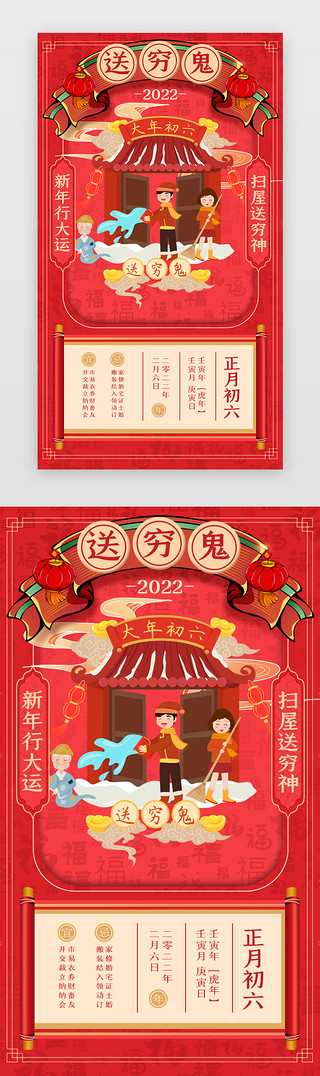 正月初五习俗UI设计素材_新年年俗App闪屏正月初六红色送穷鬼