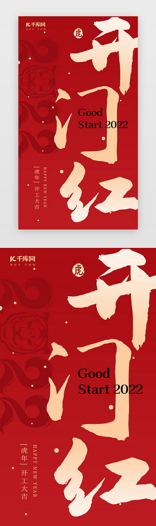 开门红UI设计素材_新年开门红App闪屏虎年红色启动页