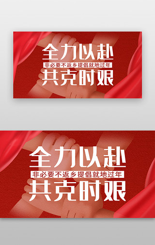 团结拼搏再创辉煌UI设计素材_春节疫情banner扁平红色团结