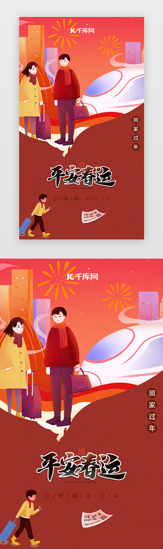 春运疫情UI设计素材_春运闪屏中国风红色情侣