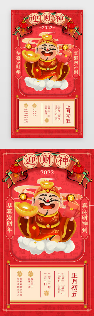 财神猪年UI设计素材_新年年俗App闪屏正月初五红色迎财神