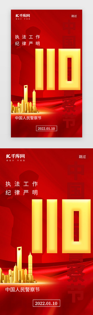 警察UI设计素材_中国人民警察节app闪屏创意红色警察