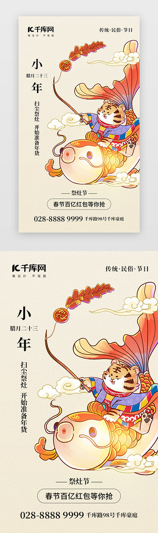 传统国学文化UI设计素材_小年传统年俗app闪屏简约米黄色新年虎