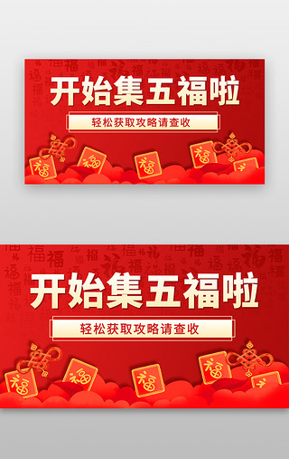 福UI设计素材_新年banner创意红色集五福