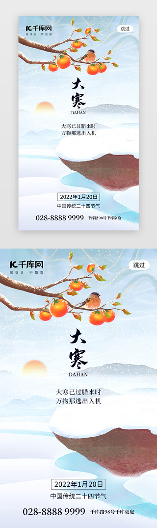 二十四节气大寒app闪屏创意浅蓝色柿子树