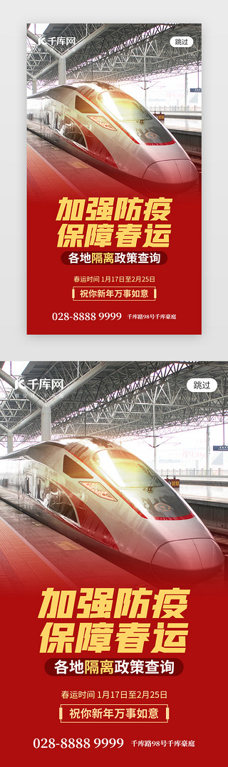 春节防疫app闪屏创意红色火车