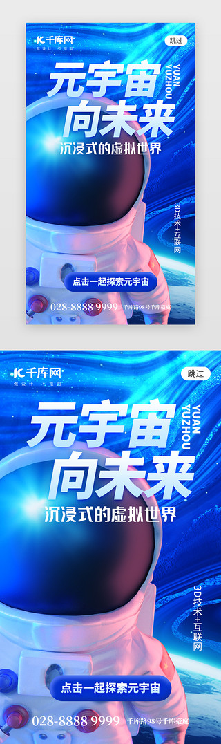 元宇宙向未来app闪屏科技蓝色宇航员