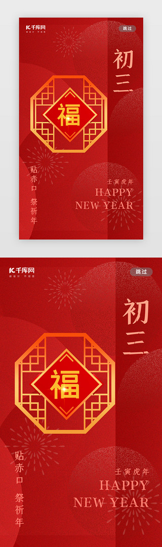 传承中国文化UI设计素材_初三闪屏弥散中国红窗户