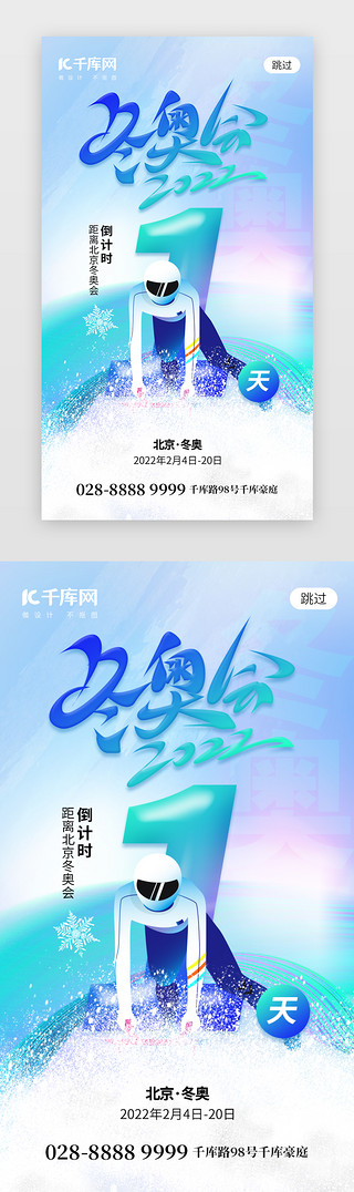 北京胶片UI设计素材_北京冬奥会倒计时1天app闪屏创意蓝色运动员