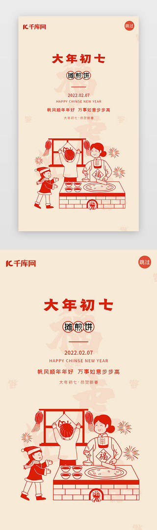 初七UI设计素材_春节闪屏简约红色剪影人物