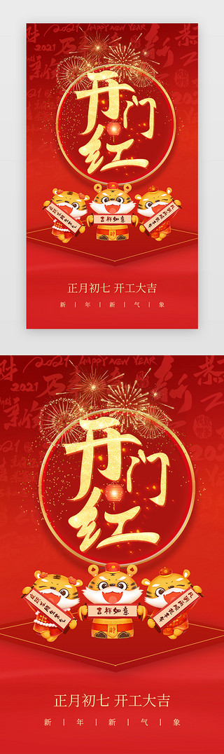 初七开工UI设计素材_新年app界面中国风红色开工大吉