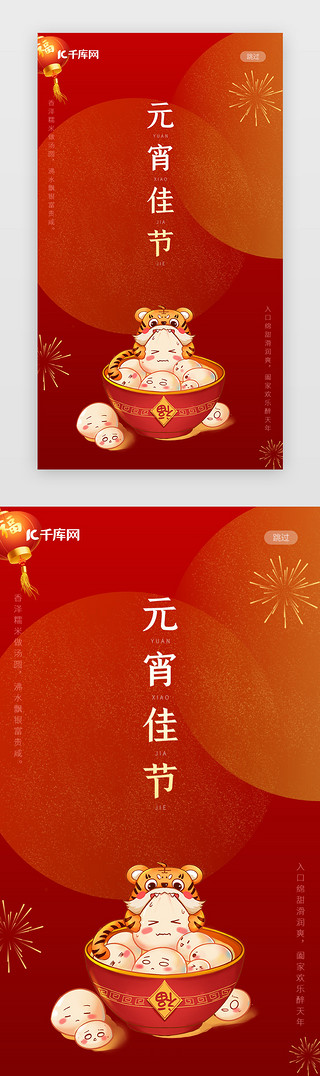 中国风；UI设计素材_春节新年元宵节闪屏中国风红色元宵老虎正月十五